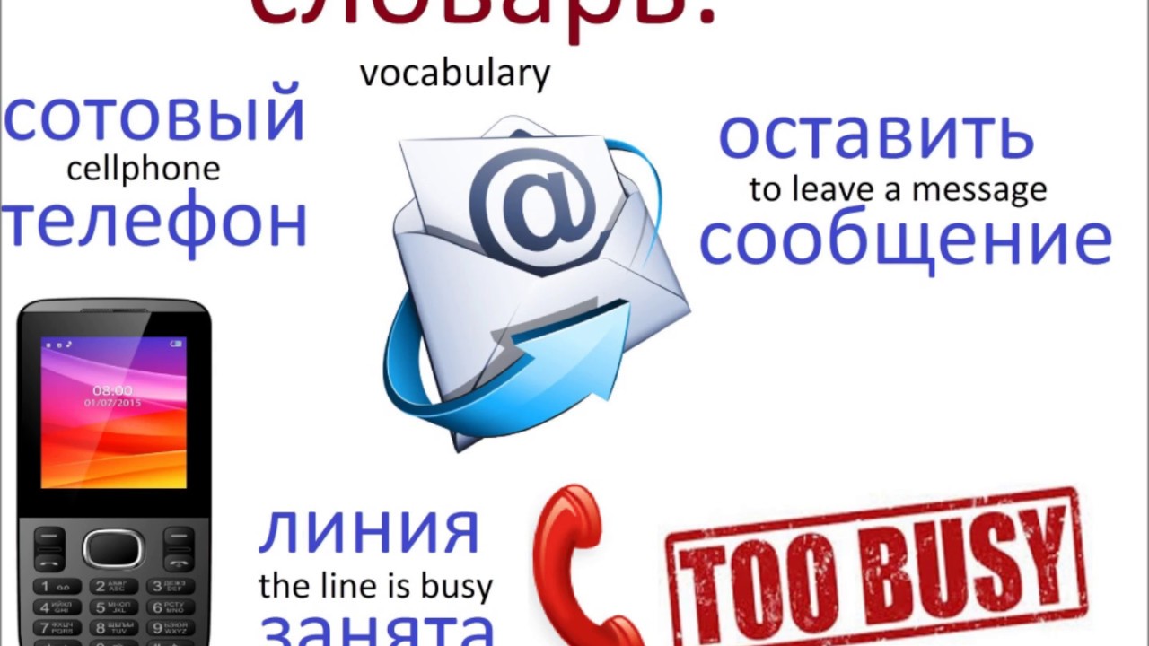 № 200   Разговорный русский язык : ОБЩЕНИЕ ПО ТЕЛЕФОНУ