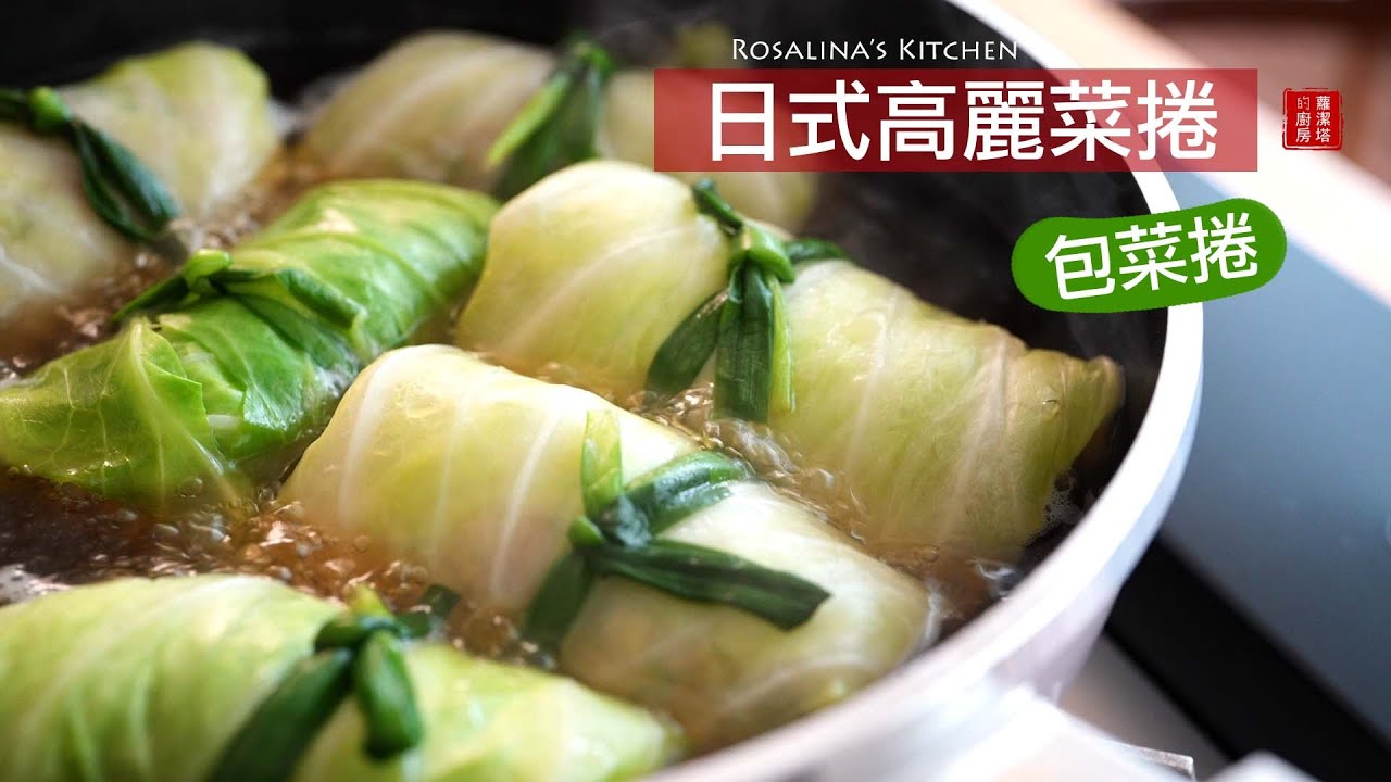 『高麗菜料理』此生必學：日式關東煮高麗菜捲！內餡滑嫩多汁，孩子們驚呼連連！太好吃了！（兩款配方無私分享)