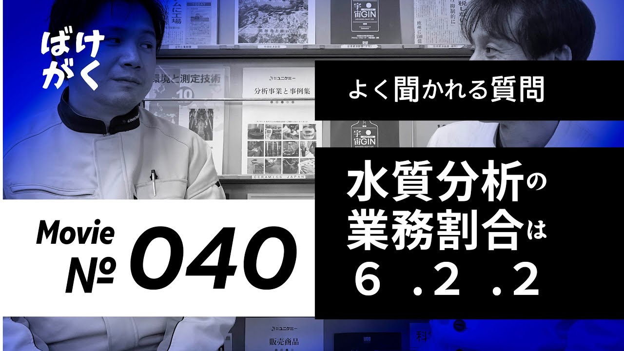 【環境分析】水質・土壌グループの仕事内容と民間比率が高い理由