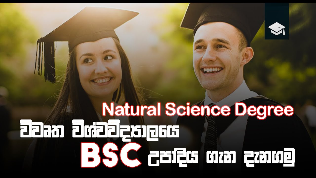 Open university Bsc degree | විවෘත විශ්වවිද්‍යාලයේ විද්‍යාවේදි උපාධිය ගැන දැනගමු.