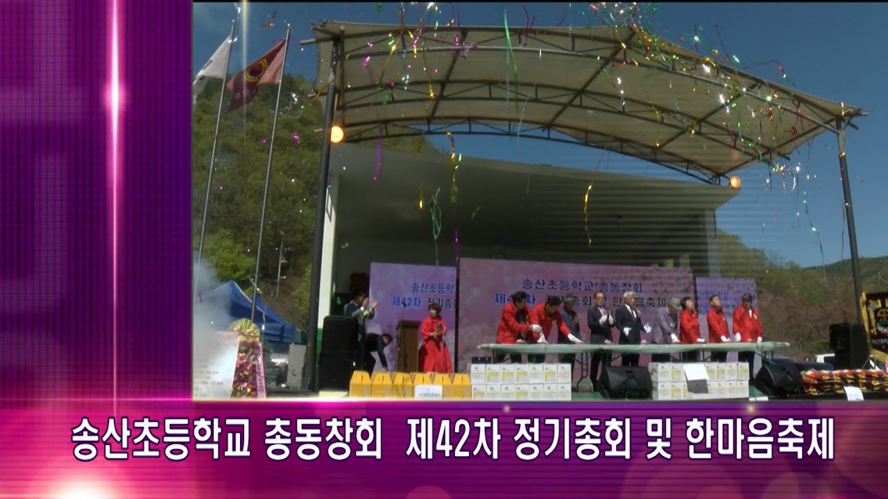 2023송산초등학교 총동창회,제42차 정기총회 및 한마음축제