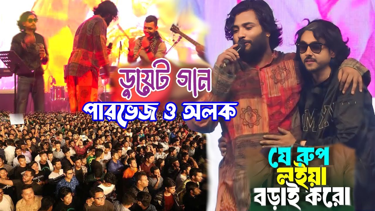 লাখ দর্শকের অনুরোধে এই প্রথম ডুয়েট গান করলেন- পারভেজ ও অলক । Duet Song, parvez khan &  Alok