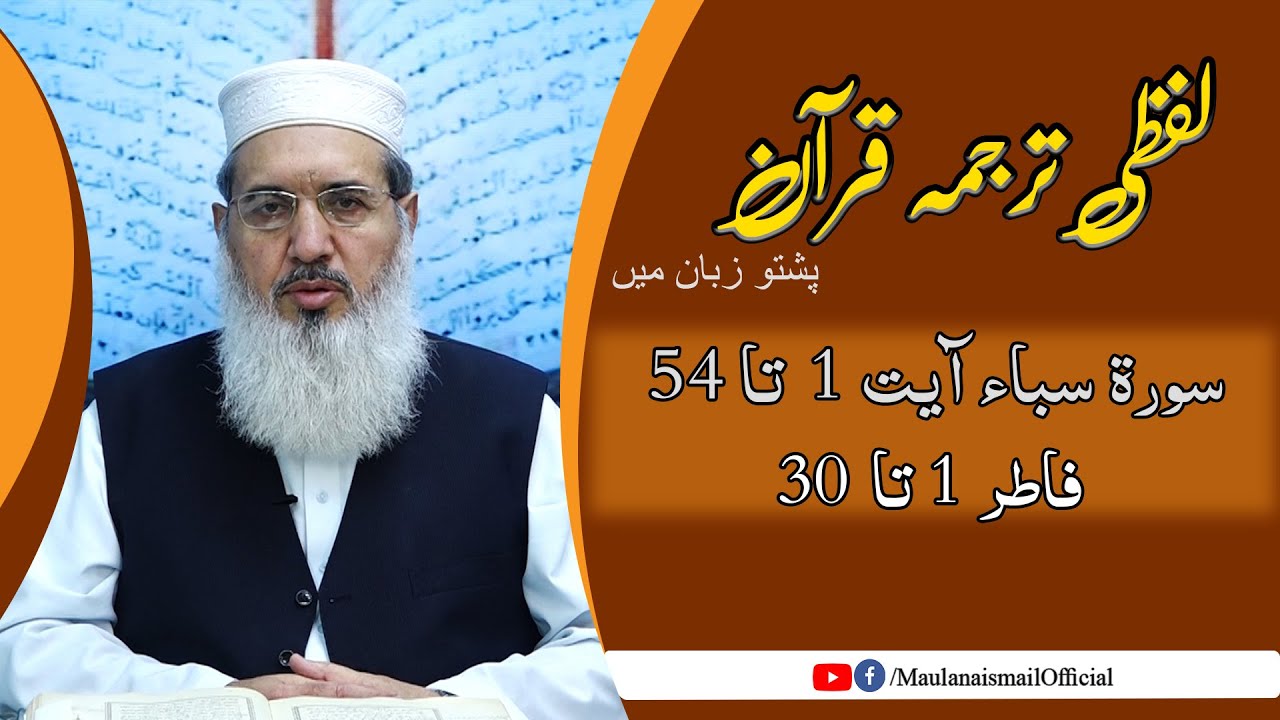 Lafzi Tarjuma Quran| Saba 1-54, Fatir 1-30 | Maulana Muhammad Ismail |