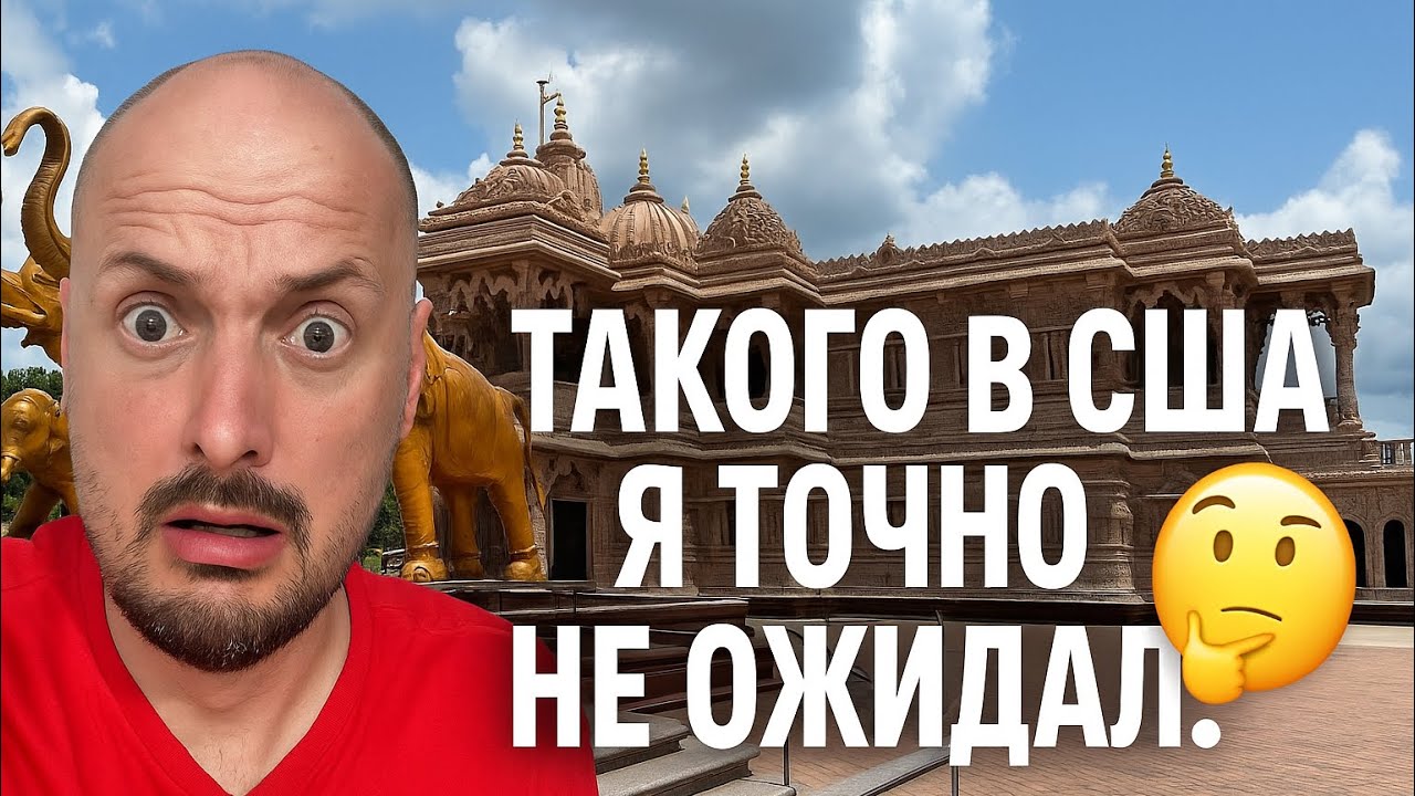Шок! Мы попали в самый большой индуистский храм в США — всего в часе от Нью-Йорка! 🛕🇺🇸