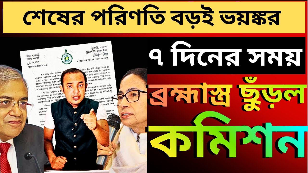 ব্রহ্মাস্ত্র ছুঁড়ল কমিশন, ৭ দিনের সময় বেঁধে একগুচ্ছ নির্দেশিকা, খেলা শেষ