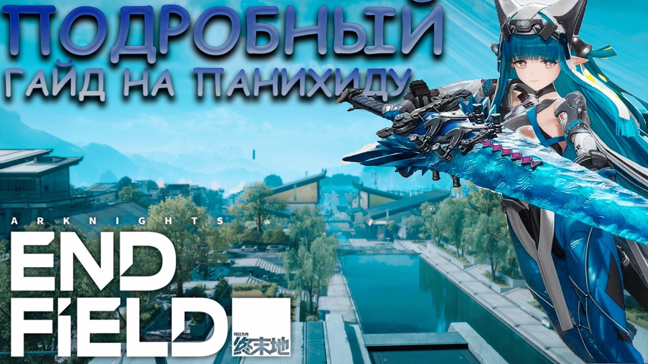 ПОЛНОЦЕНЫЙ ГАЙД НА ПАНИХИДУ Arknights Edfield