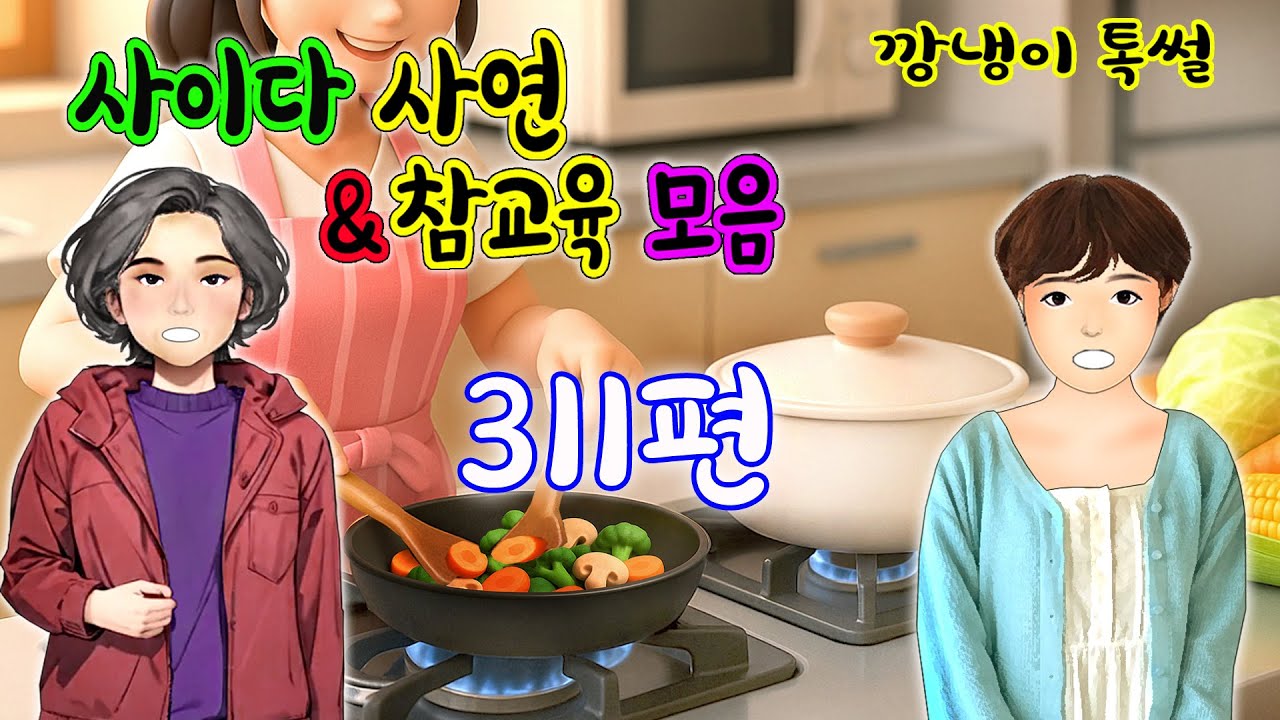 깡냉이톡썰 몰아보기  - 사이다사연 & 참교육 모음 311편