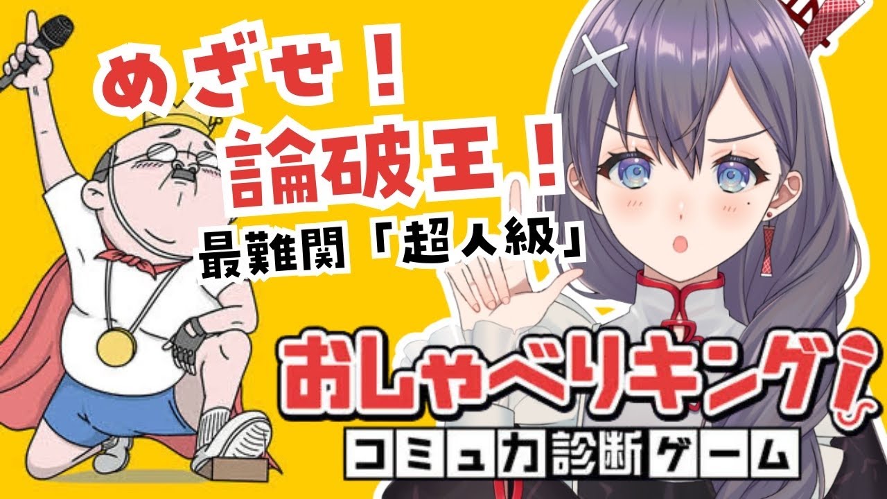 【#おしゃべりキング！コミュ力診断ゲーム】最難関「超人級」に挑戦‼【＃Vtuber ＃九十九みな】
