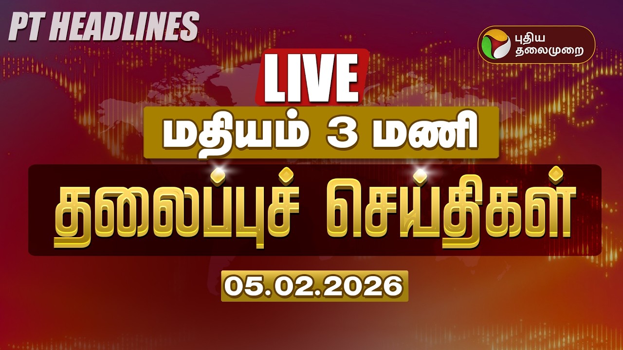 🔴LIVE: Today Headlines | Puthiyathalaimurai Headlines | காலை தலைப்புச் செய்திகள் | 05.02.26