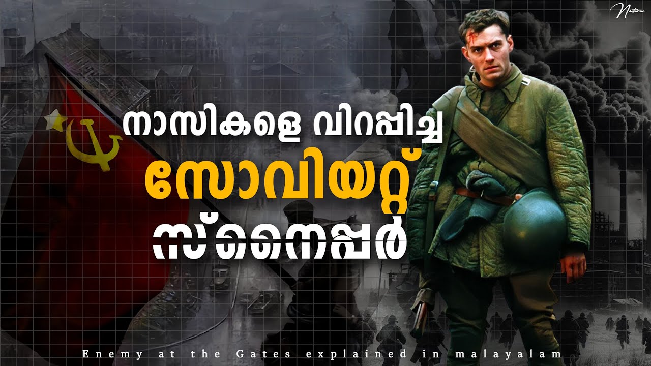 ഇരുന്നൂറിലധികം നാസികളെ കൊന്ന സോവിയറ്റ് സ്നൈപ്പർ | Enemy at the Gates Explained | The Night Owl