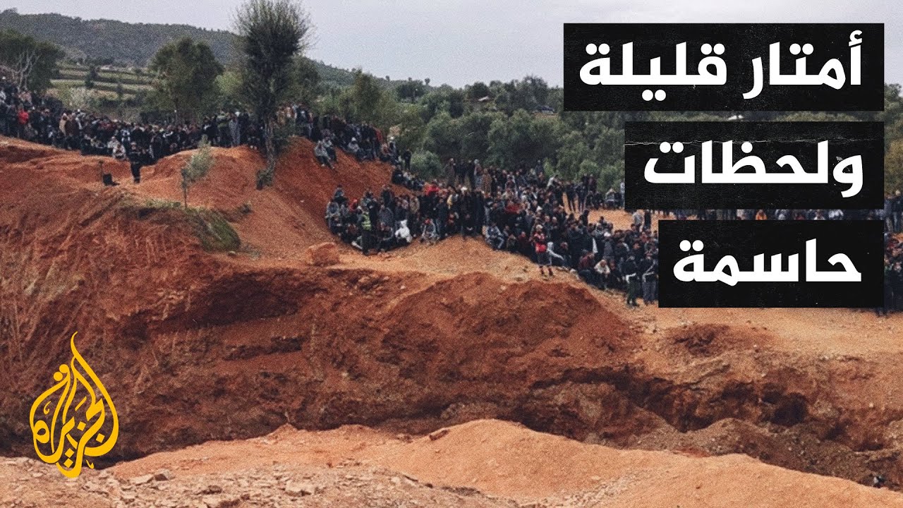 لحظة بلحظة.. مشاهد مباشرة من استمرار عملية الحفر اليدوي لإنقاذ الطفل ريان