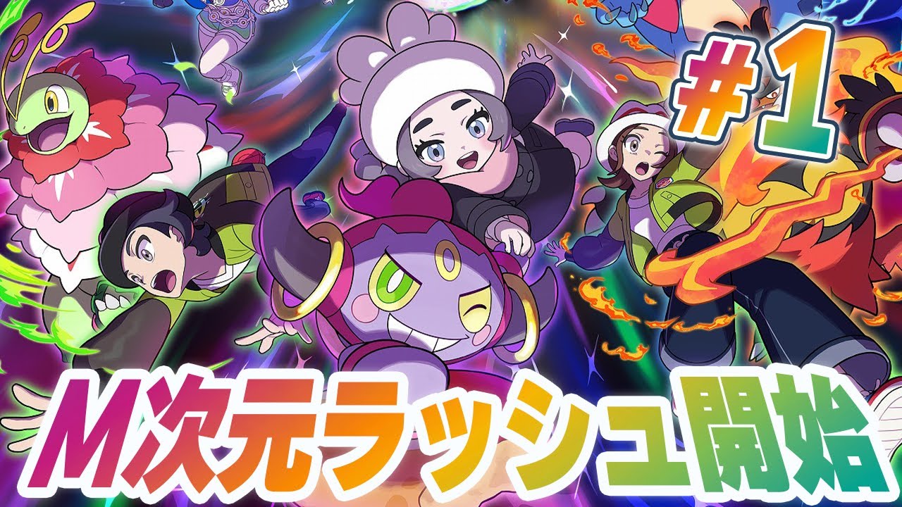 今度は異次元のミアレで大冒険！？『Pokémon LEGENDS Z-A M次元ラッシュ』を実況プレイ #1【ポケモンレジェンズ Z-A part66】