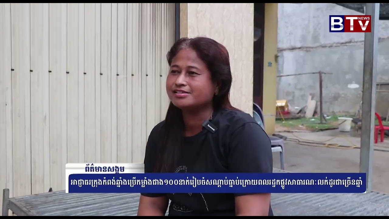 WATCH អាជ្ញាធរក្រុងកំពង់ឆ្នាំង ប្រើកម្លាំងជាង១០០នាក់រៀបចំសណ្តាប់ធ្នាប់ក្រោយពលរដ្ឋកផ្លូវសាធារណៈលក់ដូរ