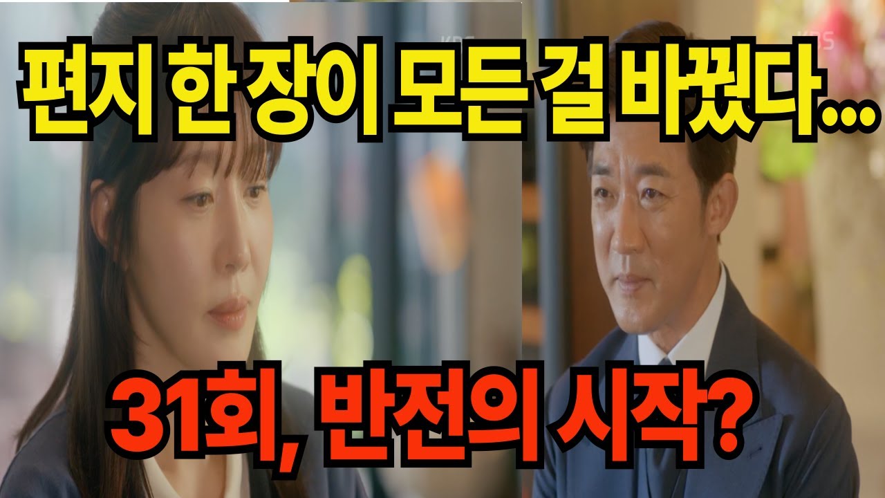 31화 예고 “모든 게 달라졌다! 편지, 고백, 재회까지… 한동석X마광숙 운명적 전환점”