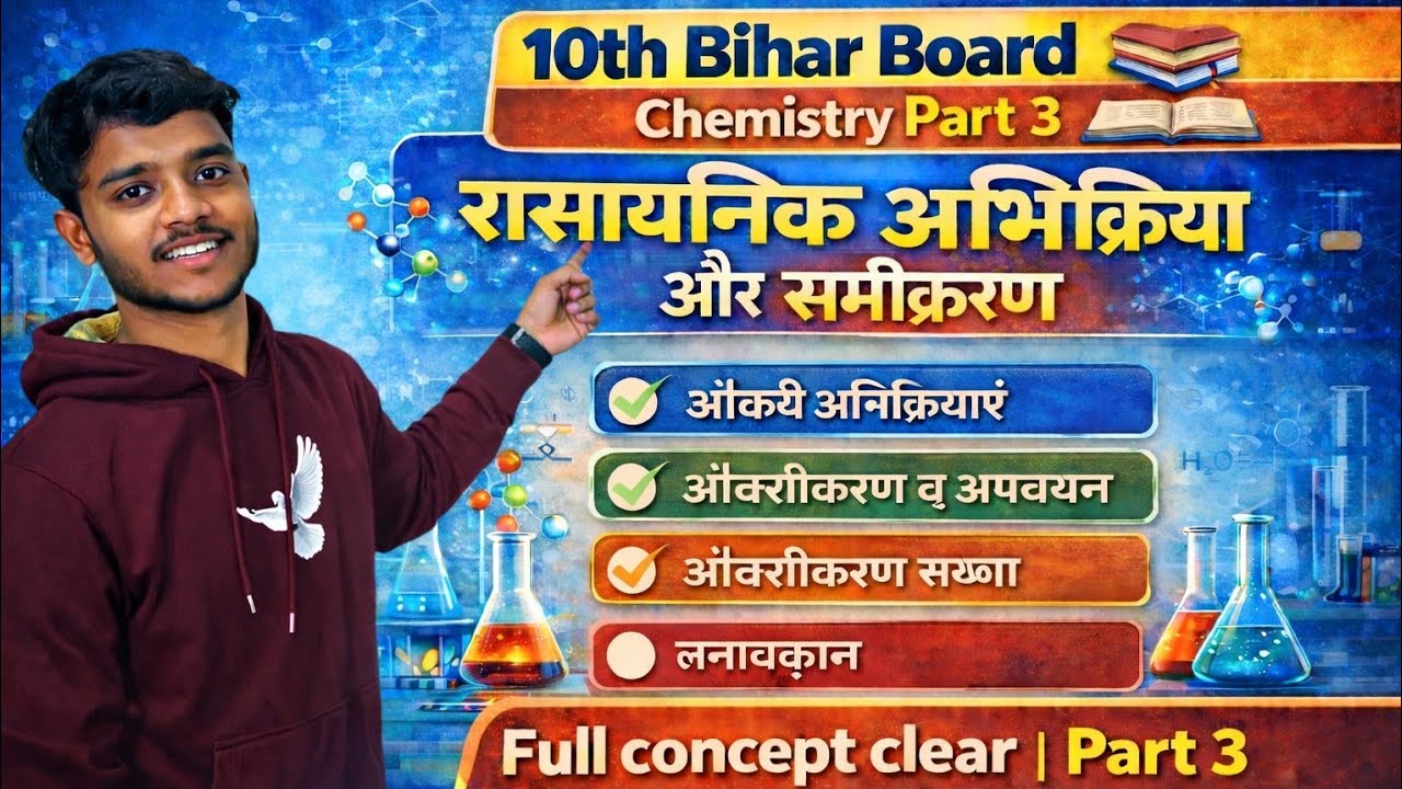 Class 10 Chemistry Chapter 1 | रासायनिक अभिक्रिया Part 1 | Bihar Board 2026 Full Explanation 💥