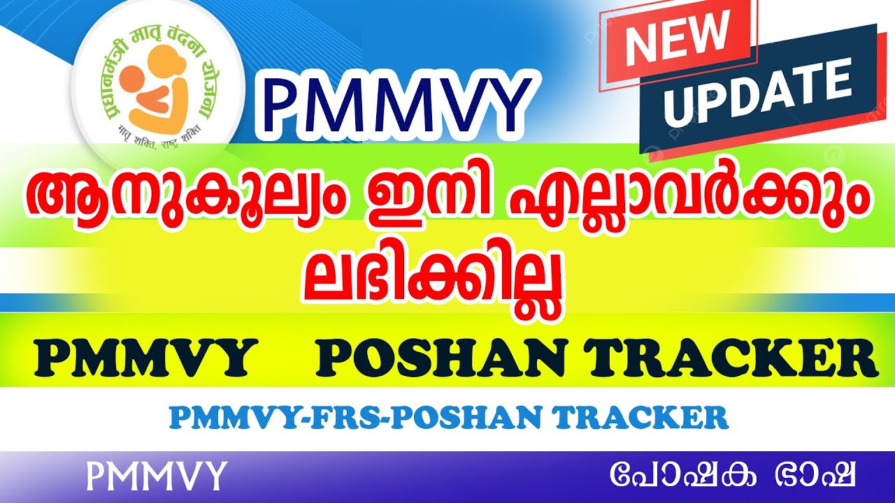 PMMVY രജിസ്ട്രേഷന് ഇനി FRS പൂർത്തിയാക്കണം| POSHAN TRACKER FRS PMMVY