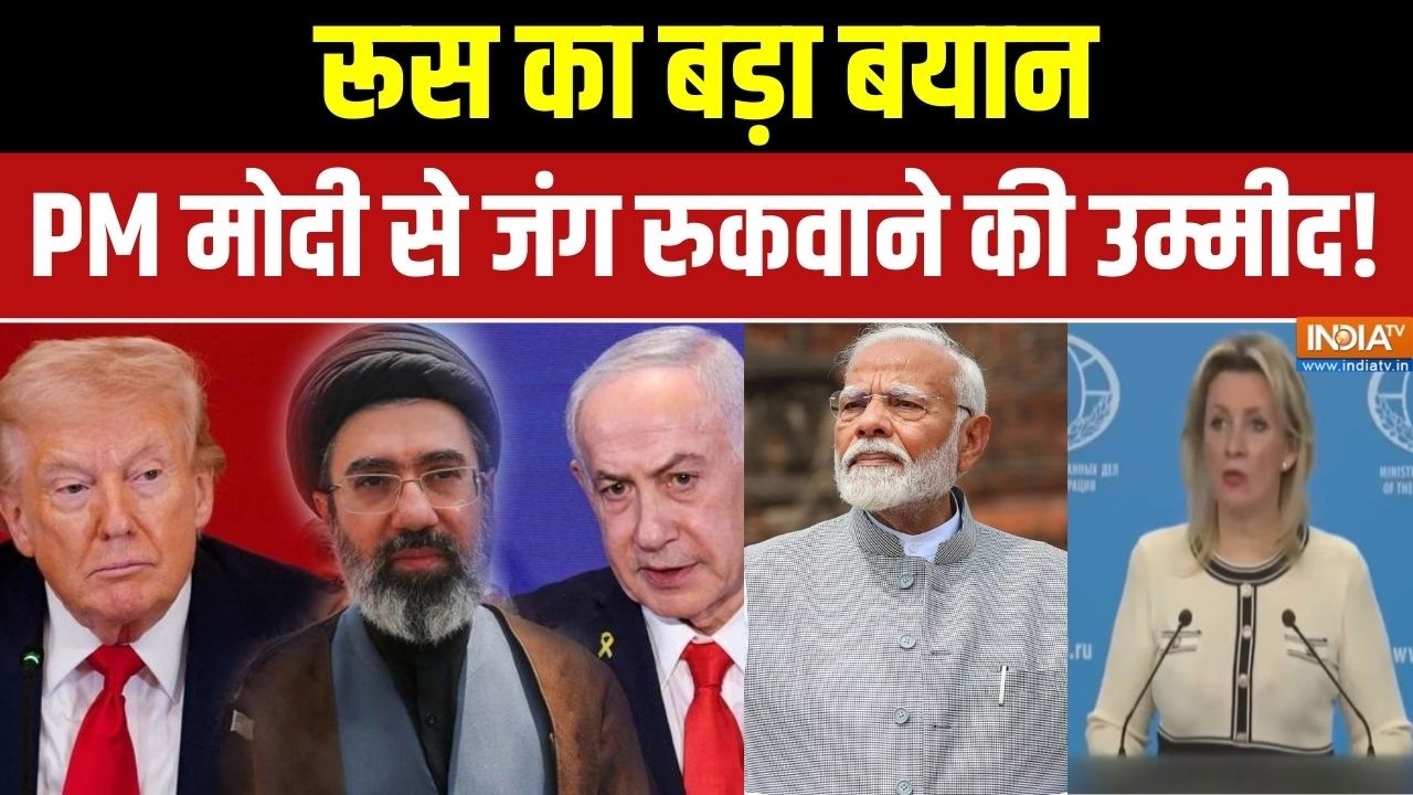 Iran-Israel War: रूस का बड़ा बयान, PM मोदी से जंग रुकवाने की उम्मीद! Middle east war updates