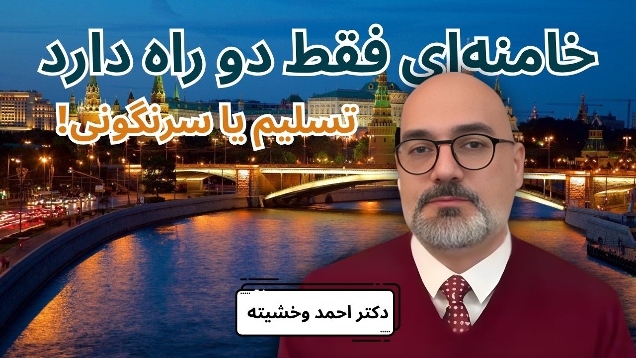 دکتر وخشیته: دیدار رضا پهلوی با زلنسکی اشتباه بود — چرا اپوزیسیون باید به مسکو هم فکر کند؟