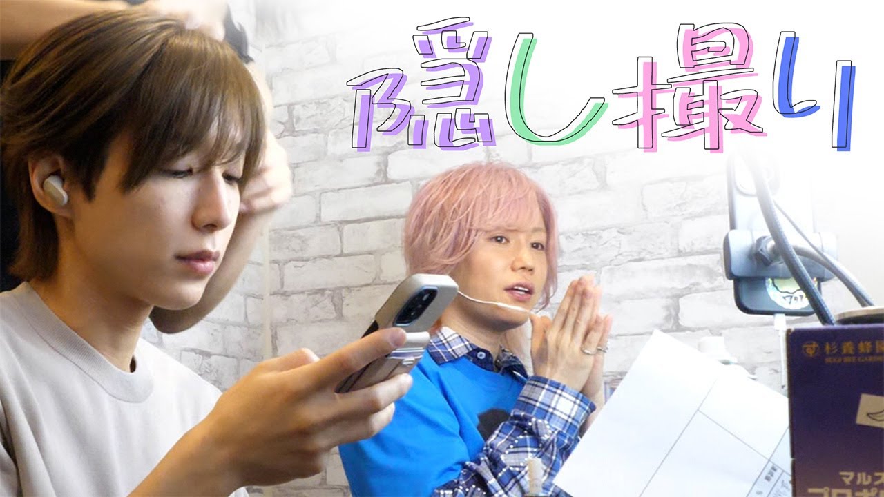 【隠し撮り】配信中のりっくんと、ヘアメイク中のはっしー