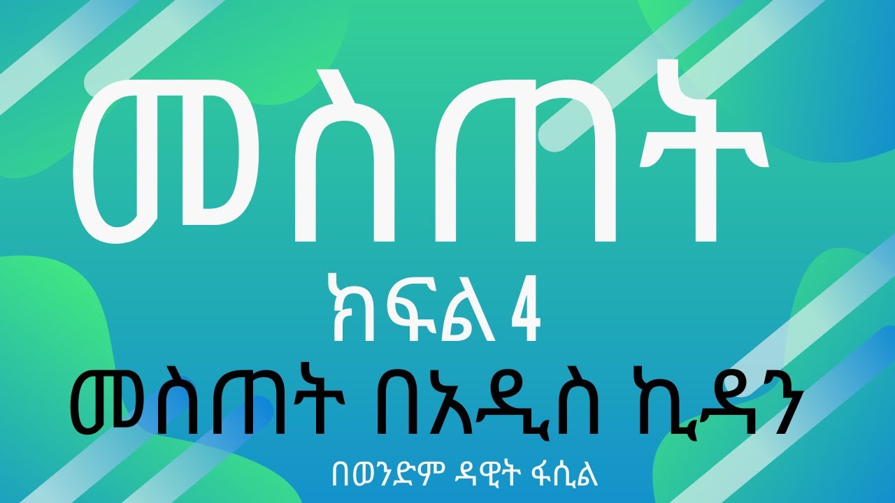 መስጠት ክፍል 4 (መስጠት በአዲስ ኪዳን) በወንድም ዳዊት ፋሲል