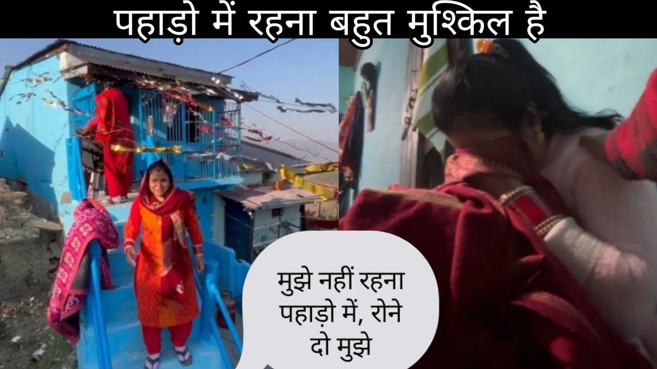 पहाड़ो में रहना बहुत मुश्किल है, मुझे नहीं रहना पहाड़ो में 