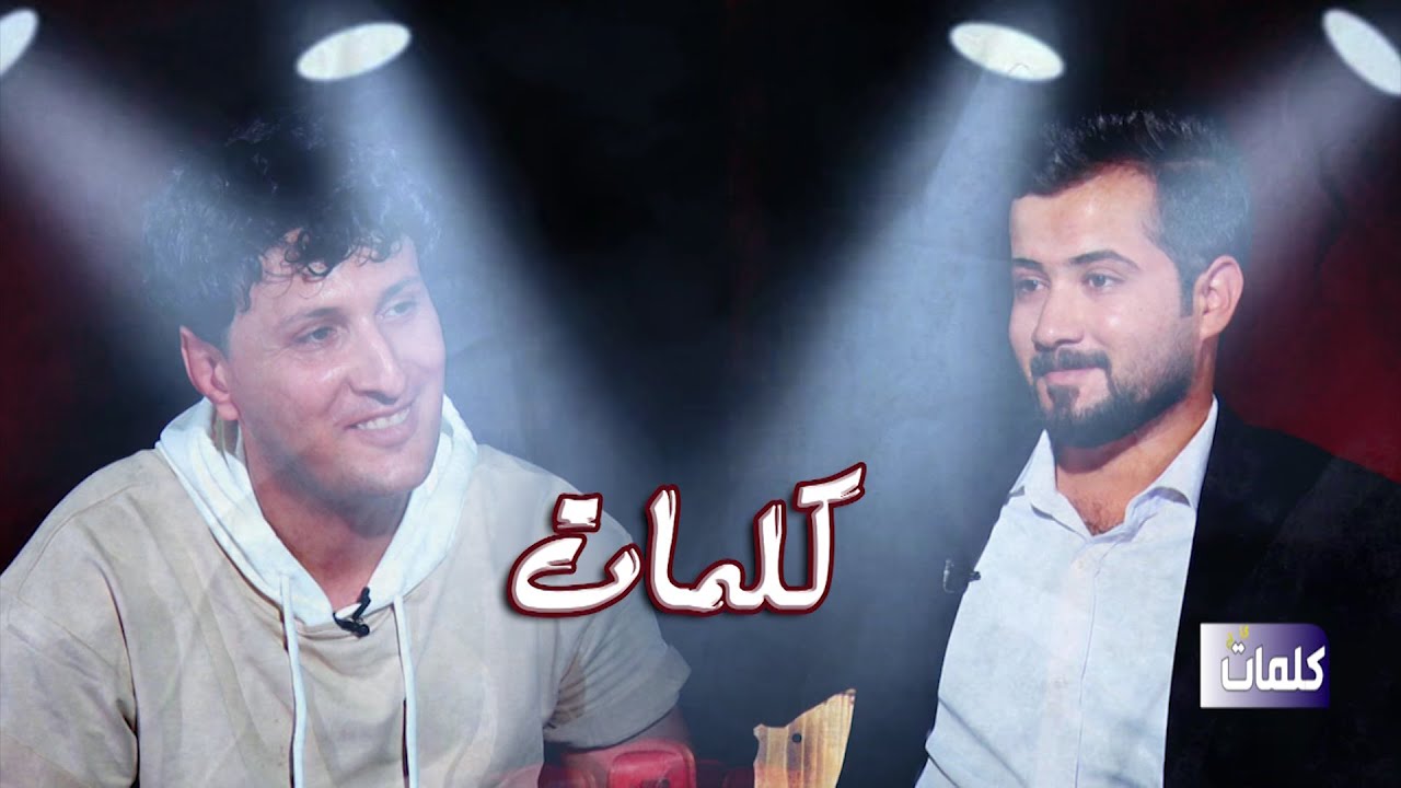 كلمات مع الشاعر زيد السومري .. تقديم : محمد الفارس ( حصرياً 2021 )