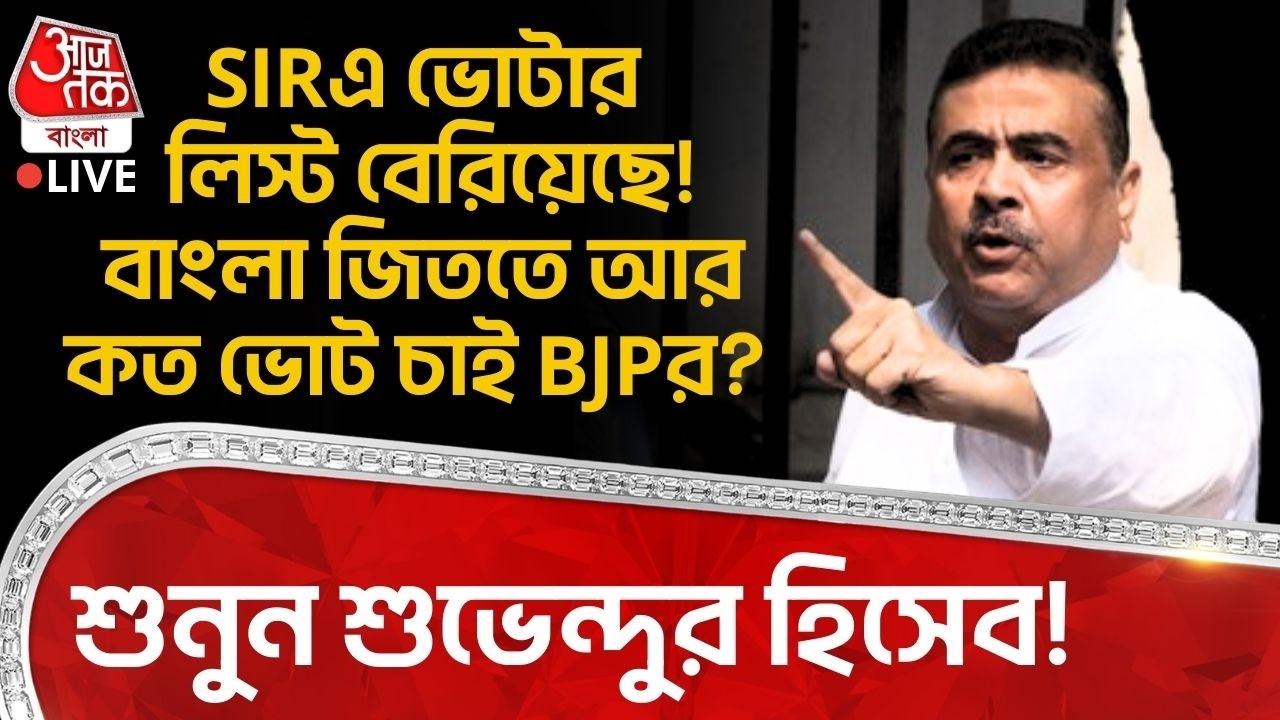 🛑SIRএ ভোটার লিস্ট বেরিয়েছে! West Bengal জিততে আর কত চাই BJPর? শুনুন Suvendu Adhikari র হিসেব! PN