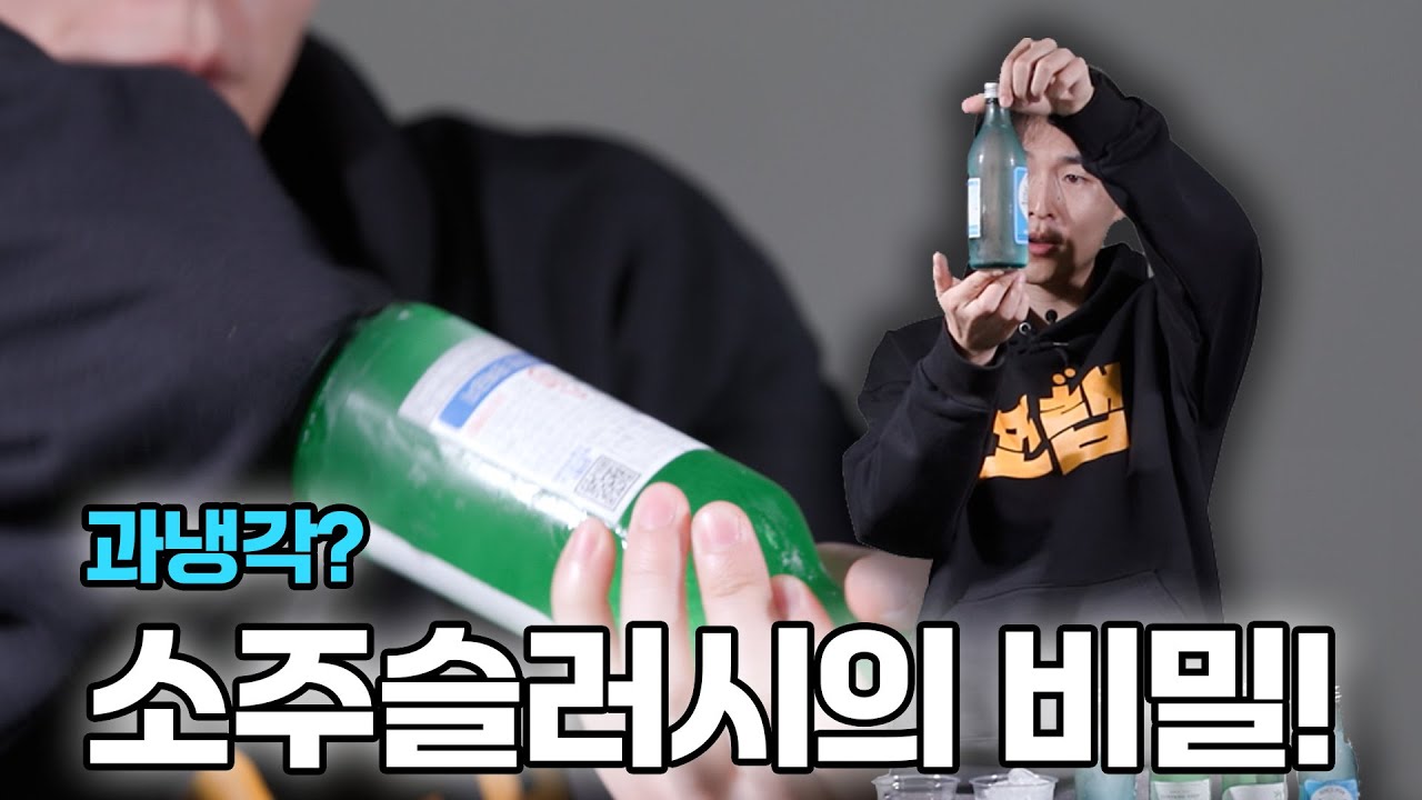 냉동실에 넣은 소주, 왜 안 얼다가 &lsquo;딱&rsquo; 하면 얼까?