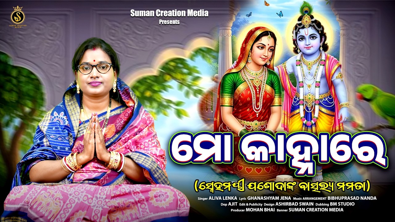 Mo Kanha Re | ସ୍ନେହମୟୀ ଯଶୋଦାଙ୍କ ବାତ୍ସଲ୍ୟ ମମତା | Aliva Lenka | Dola Purnima | Sri Krishna Bhajan
