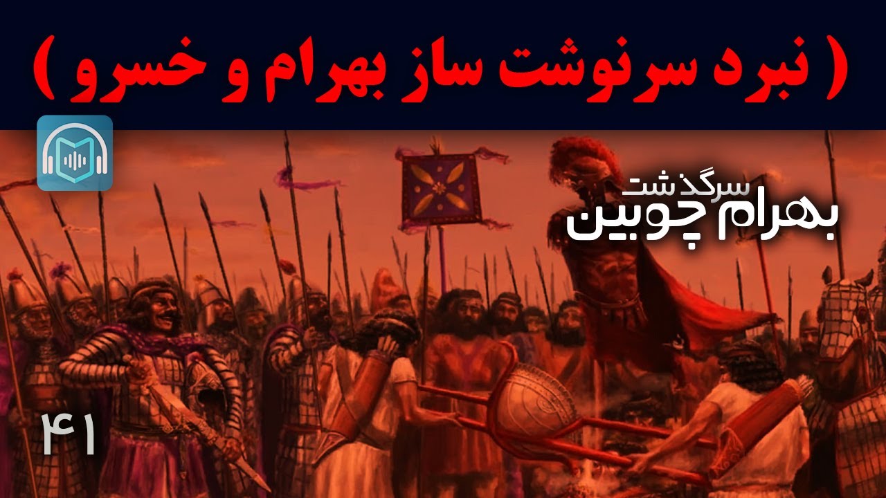 نبرد سرنوشت&zwnj;ساز بهرام چوبین و خسرو پرویز: جنگی برای تاج و تخت ساسانیان - بخش جهل و یکم