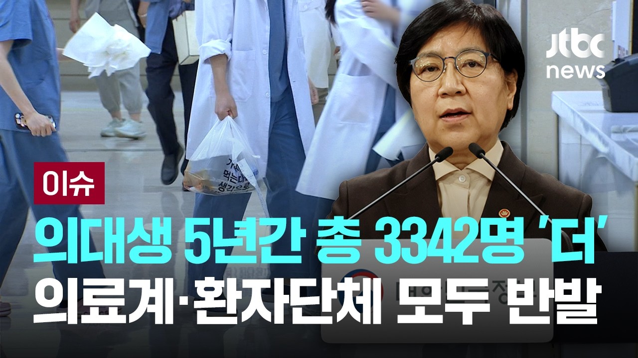 [LIVE] 의대생 5년간 총 3342명 '더'…의료계·환자단체 모두 반발 [이슈PLAY] / JTBC News