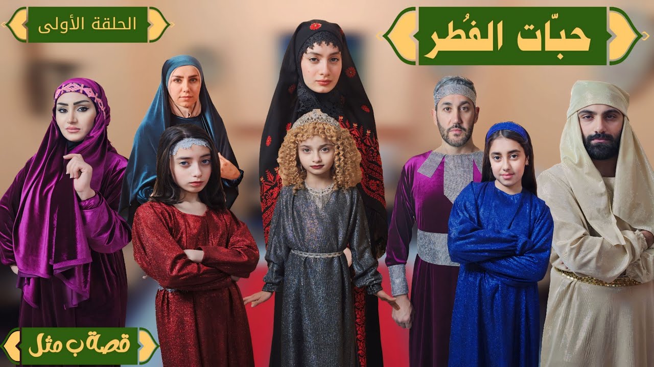 مسلسل عيلة فنية - فوازير قصة ب مثل - الحلقة 1 - حبات الفطر | Episode 1