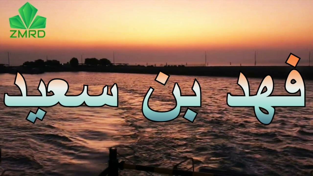 فهد بن سعيد - ياناس مال الهوى دكتور يعالج قلوب المحبين