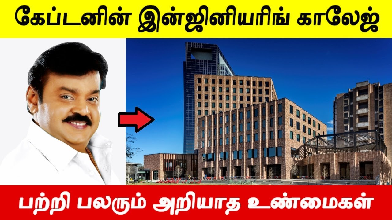 விஜயகாந்தை கடன்காரன் ஆக மாற்றிய சொந்த இன்ஜினியரிங் காலேஜ் பற்றி பலரும் அறியாத உண்மைகள்