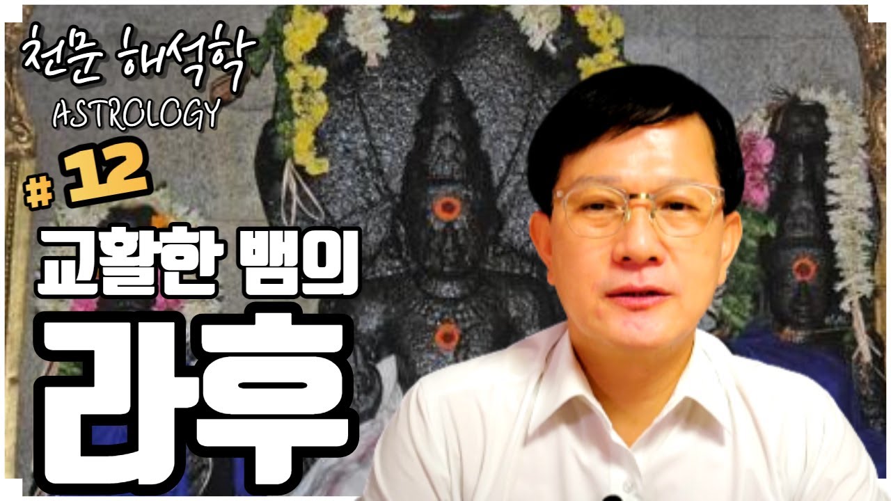 [점성학강의] 교활한 뱀의 라후