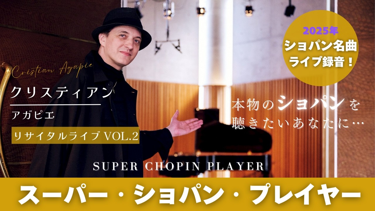 クリスティアン・アガピエ / オール・ショパン・プログラム・リサイタルシリーズ /後半　(20251219 ムジカーザ)
