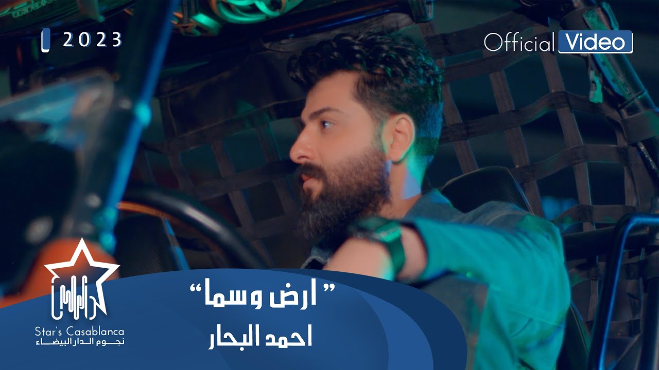احمد البحار - ارض وسما (حصرياً) | 2023 | (Ahmed Al-Bahar - Ard W Sama (Exclusive