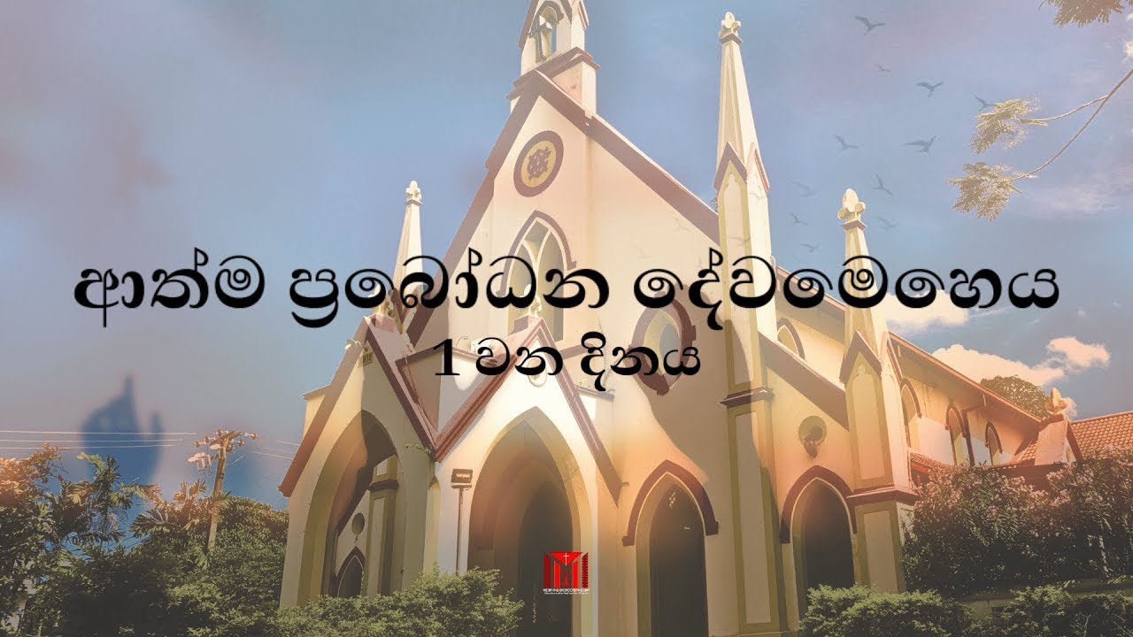 ආත්ම ප්‍රබෝධන දේවමෙහෙය - 1 වන දිනය - 08.01.2026