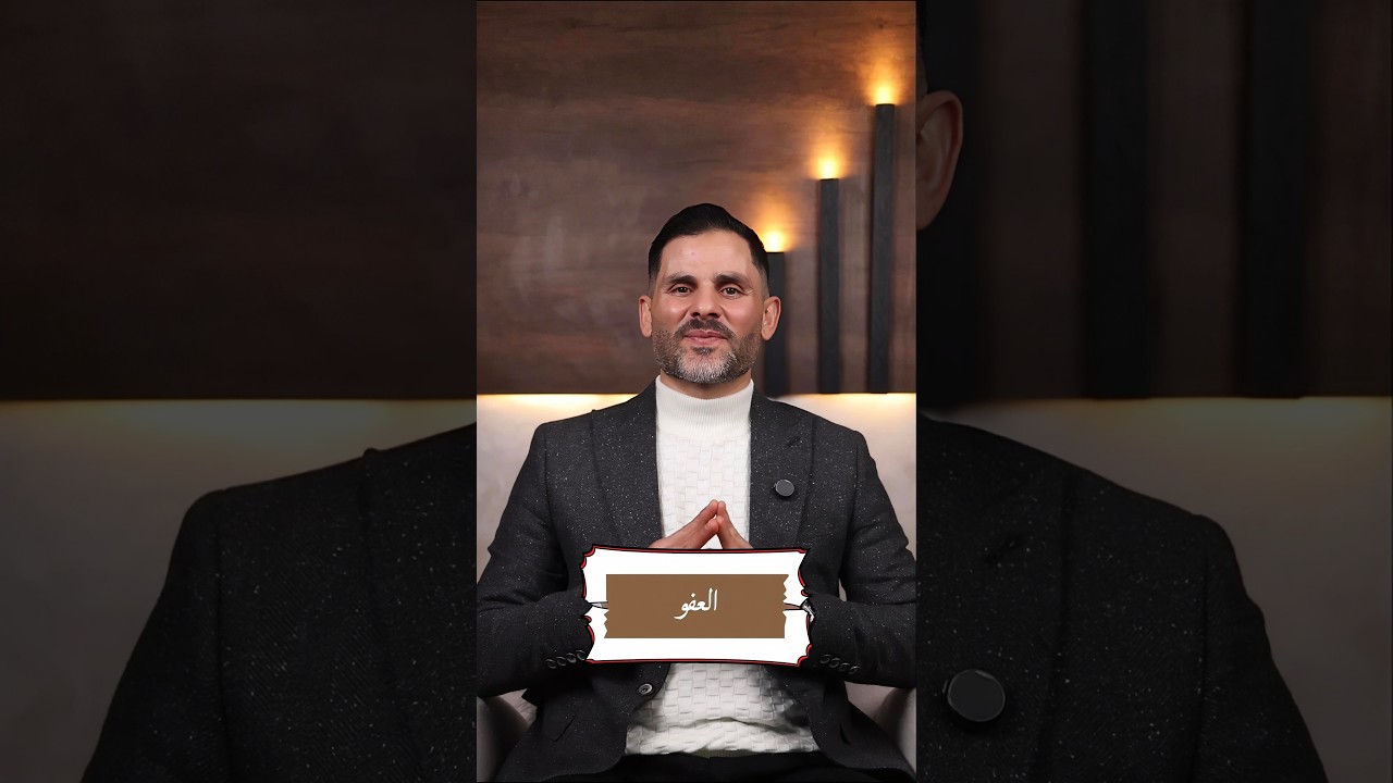 في ظلال الأسماء الحسنى - الحلقة 17- ( العفو ) |