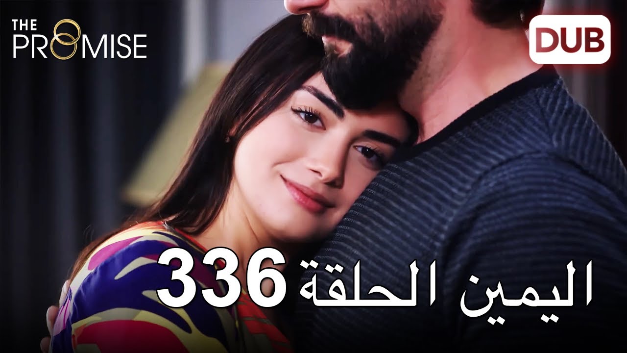 اليمين الحلقة 336 | مدبلج عربي