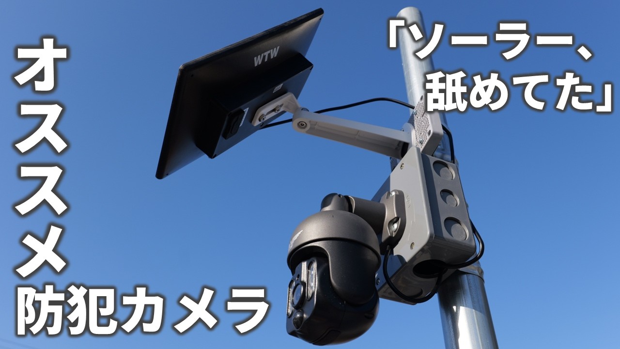 「ソーラー、舐めてました。」3週間放置しても電源が切れない防犯カメラの実力が凄すぎた
