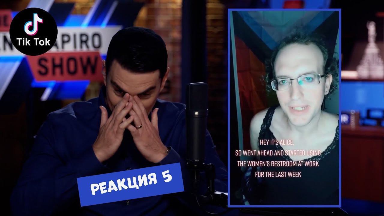 Реакция На ТикТок  #5 | Бен Шапиро