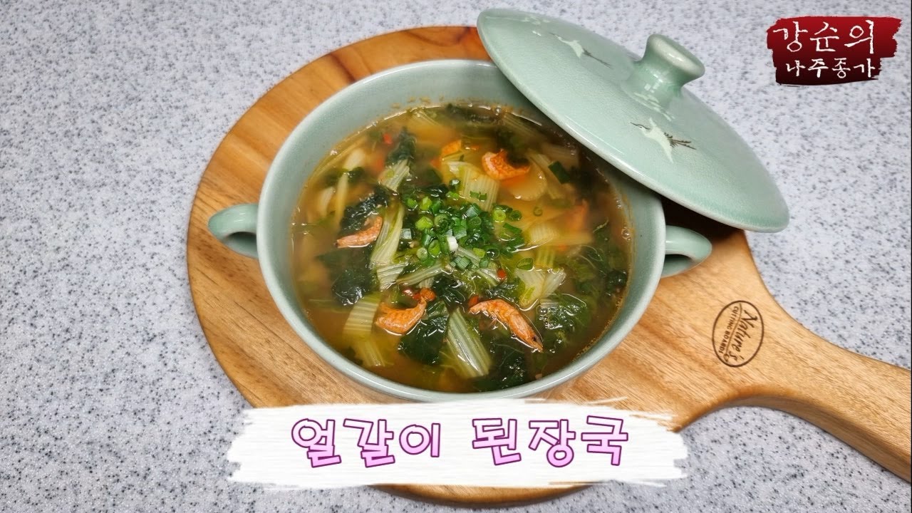 [강순의 나주종가] Ep.158 얼갈이된장국!!!