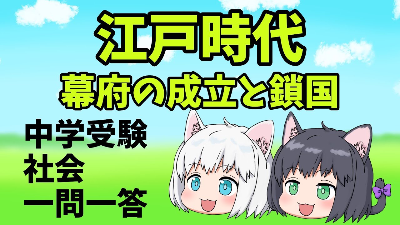 【中学受験/社会】江戸時代の幕府の成立と鎖国の一問一答【ゆっくり解説】