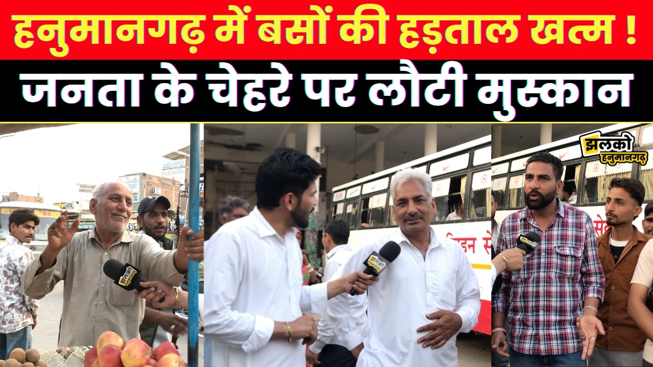 हनुमानगढ़ में बसों की हड़ताल खत्म! फिर दौड़ेंगी लोक परिवहन और स्लीपर बसें~