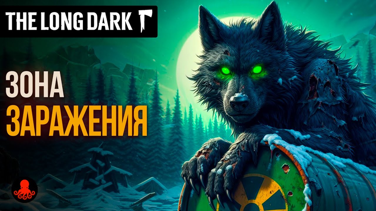 ЗОНА ЗАРАЖЕНИЯ в The Long Dark