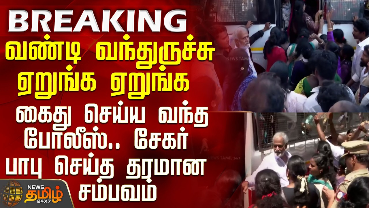 DMK Protest | Sekar Babu | Police | வண்டி வந்துருச்சு.. ஏறுங்க ஏறுங்க- கைது செய்ய வந்த போலீஸ்