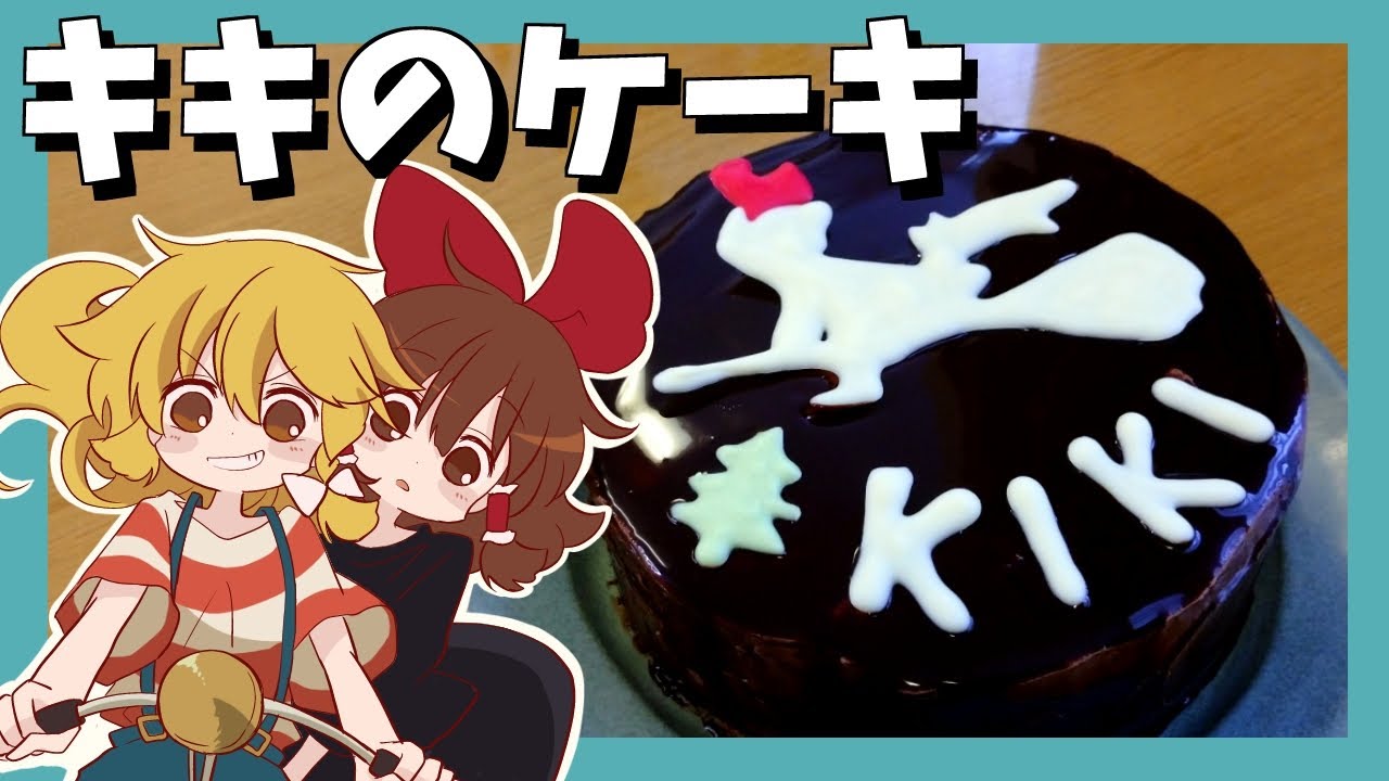 【ゆっくり料理】霊夢が作る魔女の宅急便のチョコレートケーキ【ゆっくり実況】