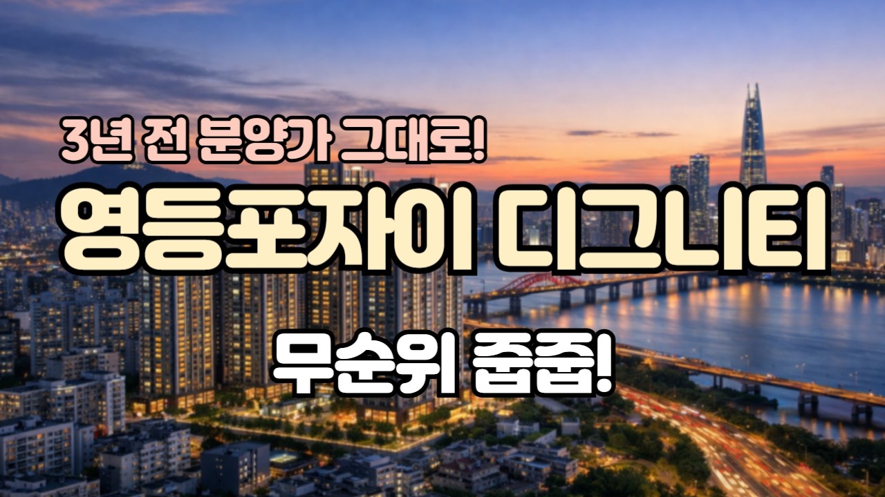 영등포자이 디그니티 무순위 줍줍! 3년전 분양가 그대로!