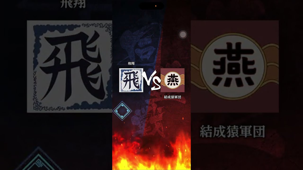 【飛翔】 S3  対｢結成猿軍団｣さん